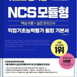 위포트 NCS 기본서 (모듈형, PSAT형)