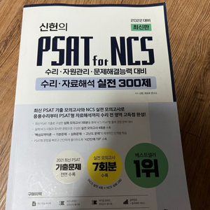 신헌 psat for ncs 300제