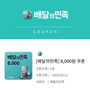 배민 8000원 쿠폰