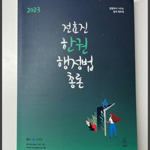 [정가3만새책/택포]2023 전효진 한권행정법 총론