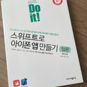 Do it! 스위프트로 아이폰 앱 만들기 책 팝니다.