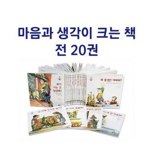 인성동화 비룡소 마음과생각이크는책세트전20권세트