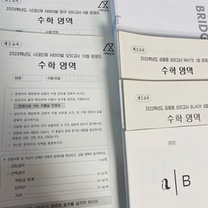 시대인재 수학 모의고사 등 저렴하게 판매/나눔