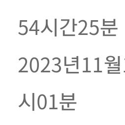 노량진 청학도원 스터디카페 54시간