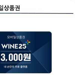 와인25상품권 3천원권