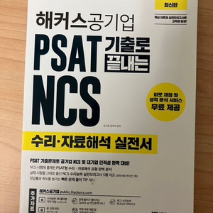 해커스공기업 PSAT 기출로 끝내는 NCS 수리 자료해