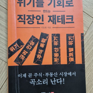 위기를 기회로 직장인 재테크