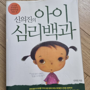 신의진의 아이 심리백과 0~6세