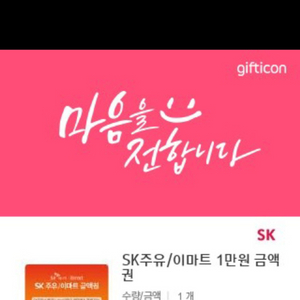 SK주유/이마트 1만원 금액권