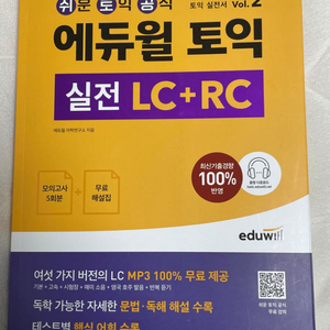 에듀윌 토익 실전 LC+RC Vol.2