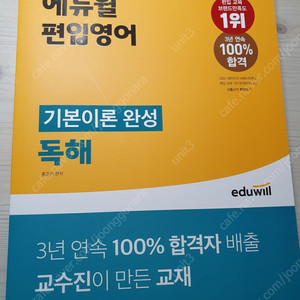 에듀윌 편입영어 기본이론완성 독해 새책