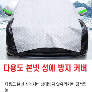 차량용 성에방지 커버 판매합니다.