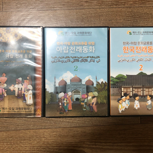 한국 - 아랍 문화교류를 위한 아랍 전래 동화 DVD