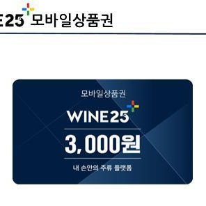 와인25 상품권 3000원권