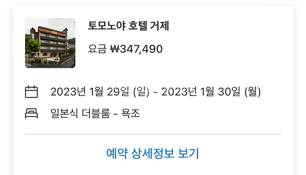 당일 거제도 토모노야 료칸호텔 1박2일 양도합니다--4