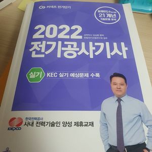 김상훈 전기공사기사 실기 기출 책 팝니다!