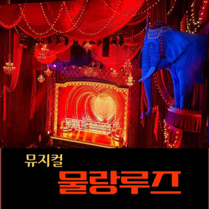 물랑루즈 2월19일 2시 연석티켓 삽니다