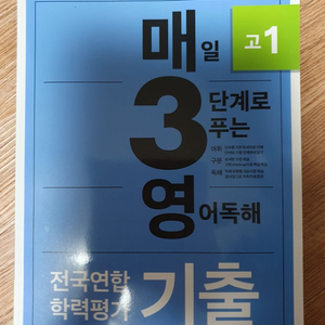 23년 매일 3단계로 푸는 영어 독해 학력평가 기출