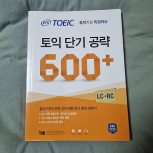 ETS 토익 단기공략 600+