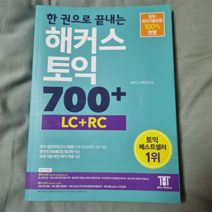 한권으로끝내는 해커스 토익700+