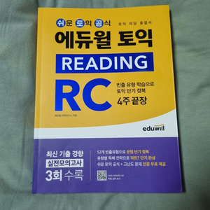 에듀윌 토익 READING RC 4주끝장