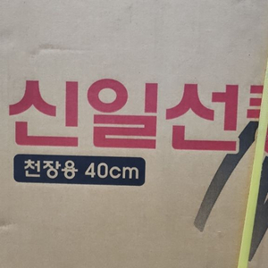 신일선풍기 천장용40cm 국산