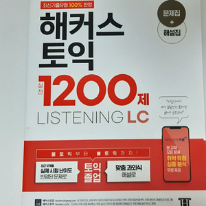 해커스 토익 1200제 LC 판매합니다.