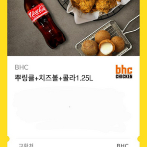 BHC 뿌링클+치즈볼+콜라 기프티콘