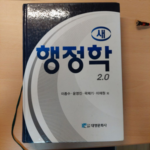 새행정학2.0,새인사행정론,지방자치행정론,도시행정론