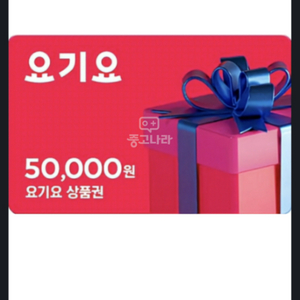 요기요 팝니다 5만 - > 45,000