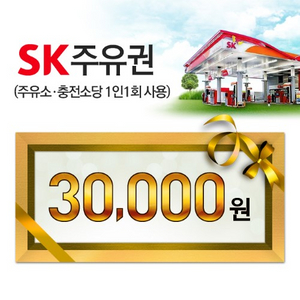 SK주유권 3만원권 싸게 팝니다