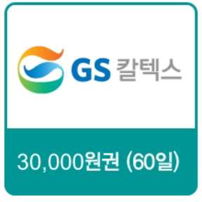 gs칼텍스주유쿠폰(주유권) 팝니다