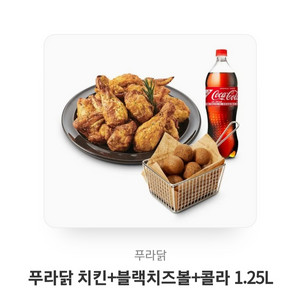 푸라닭 블랙치즈볼 콜라 기프티콘