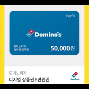 도미노상품권5만원