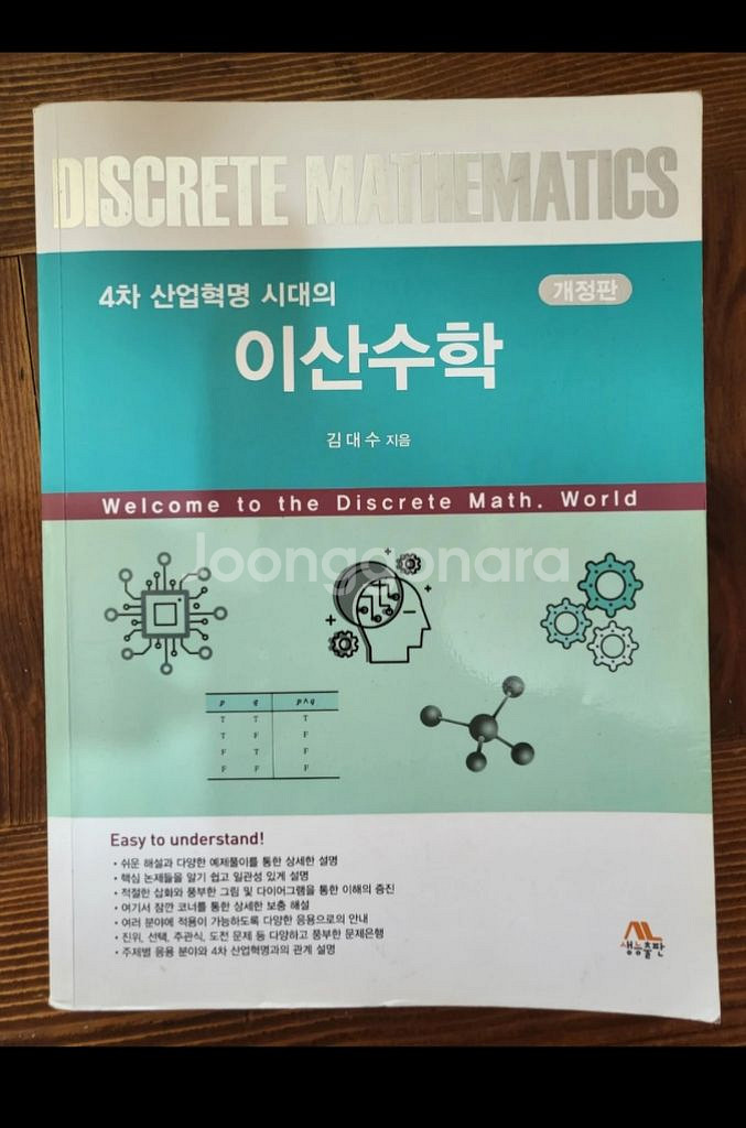 이산수학 대학교 전공책 [원가:29000원]--1