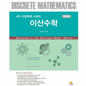 이산수학 대학교 전공책 [원가:29000원]