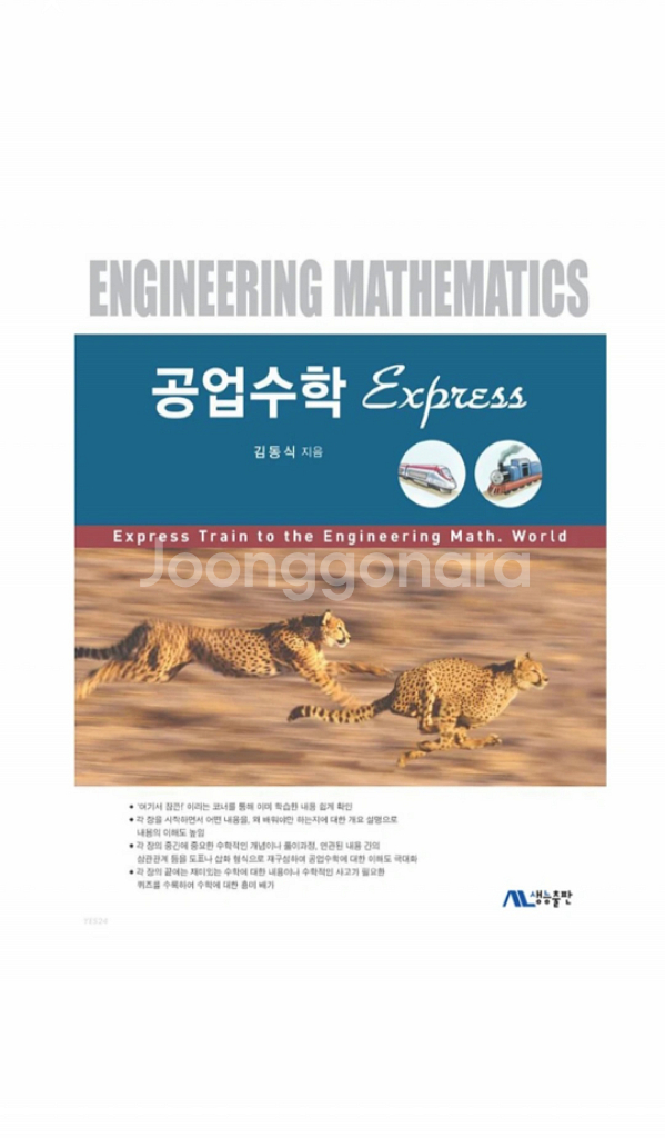 공업수학 대학교 전공책 [원가:32000원]--0
