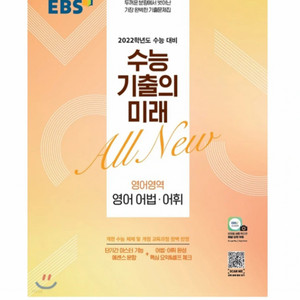 수능기출의 미래 영어 어법 • 어휘 EBS 2022학년