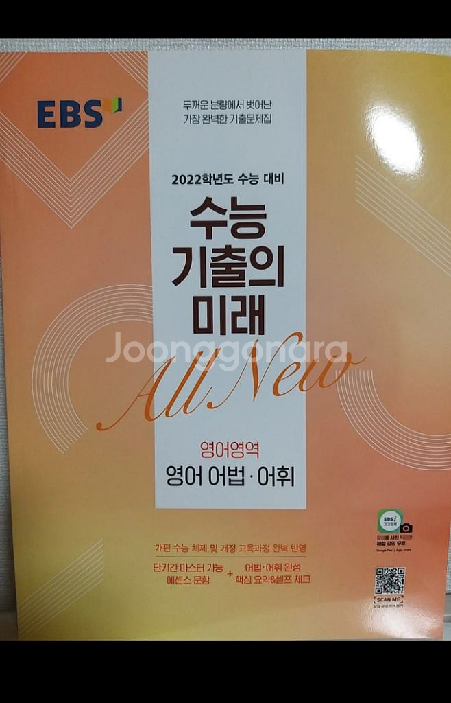 수능기출의 미래 영어 어법 • 어휘 EBS 2022학년--1
