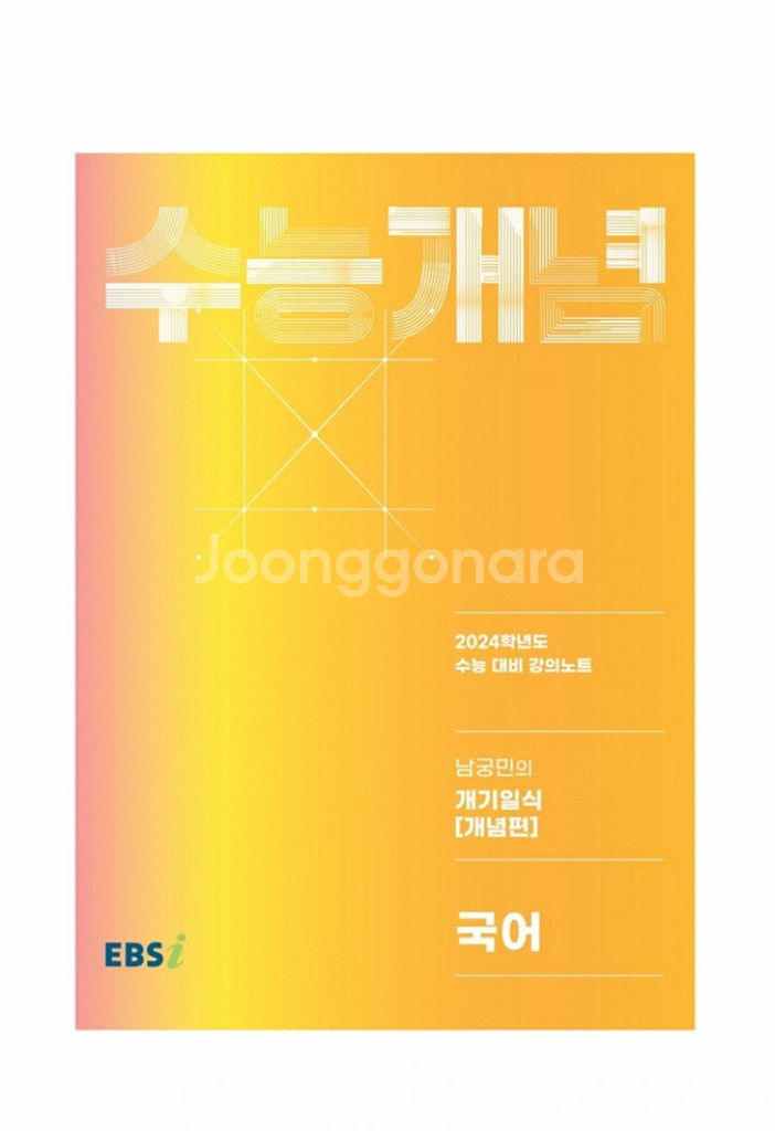 EBS 1타 남궁민의 개기일식 [개념편]&[기출편]세트--1