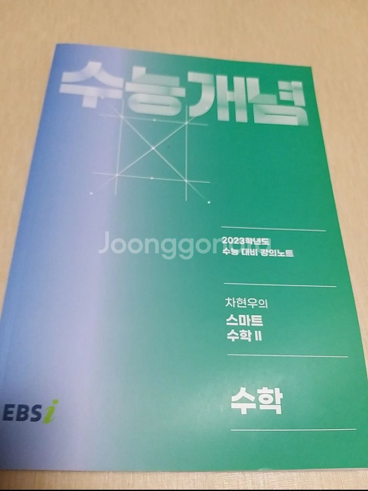 수능개념 차현우의 스마트수학2 2023학년도 EBS--1