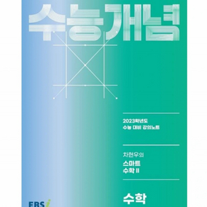 수능개념 차현우의 스마트수학2 2023학년도 EBS