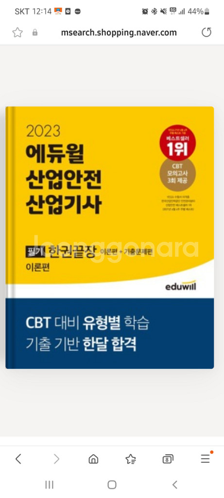 2023 에듀윌 산업안전 산업기사 필기 책 새 것--0