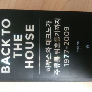 BACK TO THE HOUSE 하우스와 테크노가 주류