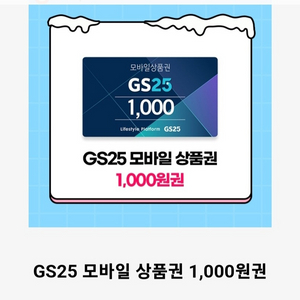 gs25모바일상품권