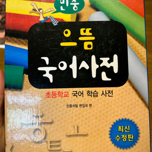 민중 초등학교 으뜸 국어사전
