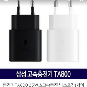 새상품 삼성 정품 초고속충전기 TA800 25W