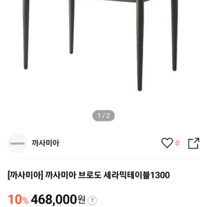 까사미아 세라믹 4인 식탁 (1300)