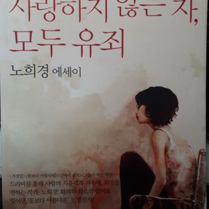 지금 사랑하지 않는 자 모두 유죄/노희경