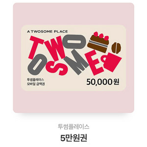 투썸 5만원권